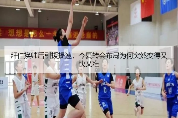 拜仁换帅后引援提速，今夏转会布局为何突然变得又快又准